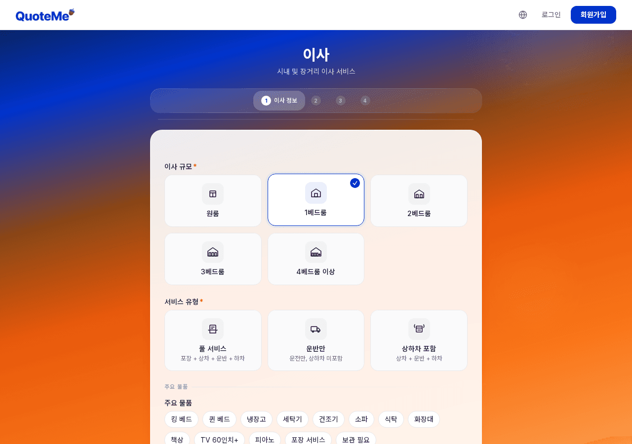 견적 요청서 작성 - request form step1
